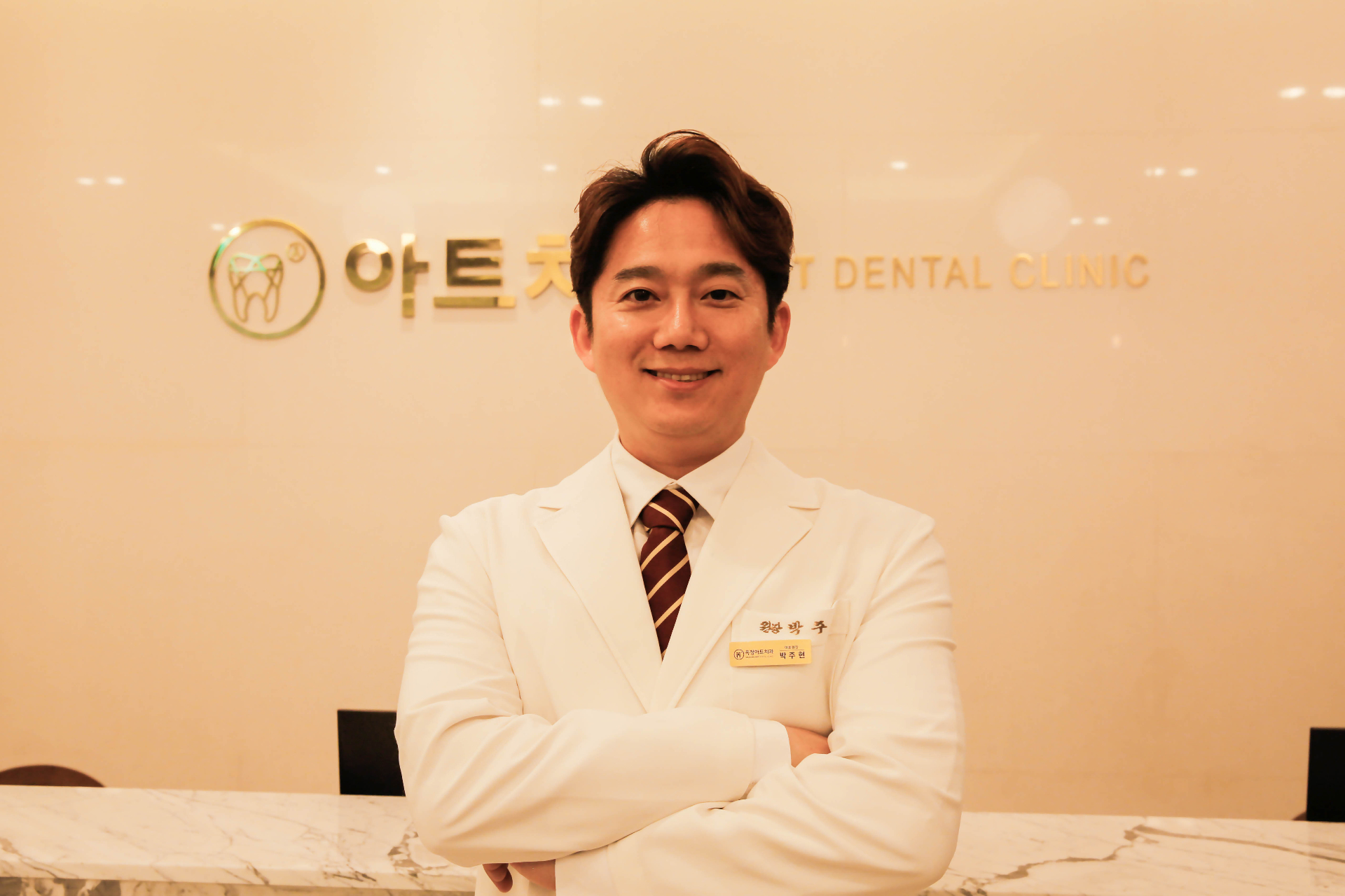 옥정아트치과 박주현 대표원장 — AAID Associate Fellow