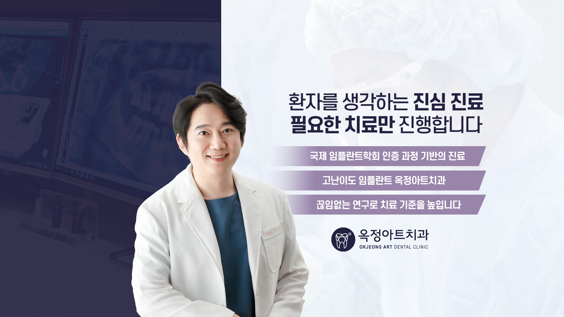 옥정치과 옥정아트치과 — 옥정임플란트, 옥정충치치료, 옥정치과추천. 환자를 생각하는 진심 진료, 필요한 치료만 진행합니다. 국제 임플란트학회 인증 과정 기반의 진료.